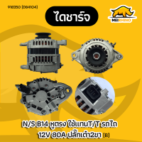 ไดร์ชาร์จ nissan B14 หูตรง (B)