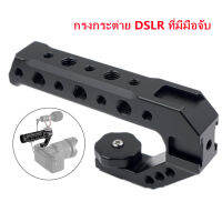 【กรุงเทพจัดส่งสินค้า】 Camera Top Handle ด้ามจับกล้อง ป้องกันการสั่นงานถ่ายวีดีโอ ยาว 13cm พร้อมที่ยึดอุปกรณ์เสริมอื่น