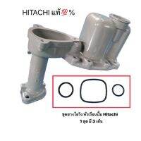 ( Pro+++ ) คุ้มค่า Hitachi ชุดยางโอริง หัวเรือนปั๊ม ฮิตาชิแท้% 1ชุดมี3เส้น ราคาดี ปั้ ม น้ำ ปั๊ม หอยโข่ง ปั้ ม น้ํา โซ ล่า เซล เครื่อง ปั๊ม น้ำ อัตโนมัติ