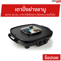 ?ขายดี? เตาปิ้งย่างชาบู Anitech ขนาด 42 ซม. อาหารไม่ติดเตา มีช่องระบายน้ำมัน รุ่น BBQ-05S - เตาปิ้งย่างชาบูไฟฟ้า เตาปิ้งย่างสุกี้ เตาปิ้งย่างและชาบู เตาปิ้งย่างพร้อมหม้อสุกี้ เตาปิ้งย่าง2in1 หม้อสุกี้บาร์บีคิว เตาปิ้งย่าง เตาหมูกระทะ เตาหมูกระทะไฟฟ้า