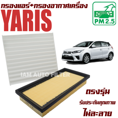 กรองแอร์ + กรองอากาศ Toyota Yaris Ativ *เครื่อง 1.2, 1.5* ปี 2012-2016 (โตโยต้า ยาริส เอทีฟ) / ยาลิส ยาริด