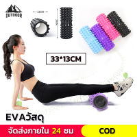 【Outdoor】33CM  Yoga Foam Roller โฟมลูกกลิ้งโยคะ โฟมโยคะออกกำลังกาย โฟมโรลเลอร์ ลูกกลิ้งนวด นวดคลายกล้ามเนื้อ