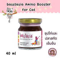 Basstasia Amino Booster for Cat บาสส์ตาเซีย อะมิโน บูสเตอร์ ซุปไก่สกัดเข้มข้น สำหรับน้องแมว 40 ml