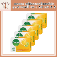 [ทั้งหมด 5 ชิ้น] DETTOL เดทตอล สบู่ก้อนแอนตี้แบคทีเรีย สูตรรีเฟรชชิ่ง ขนาด 60 กรัม X 5 รหัสสินค้าli6648pf