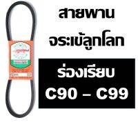 จระเข้ลูกโลก สายพาน ร่อง C ร่องเรีย C90 C91 C92 C93 C94 C95 C96 C97 C98 C99 90 91 92 93 94 95 96 97 98 99