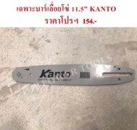 เฉพาะบาร์ เลื่อยโซ่ 11.5" KT-BAR-115 KANTO