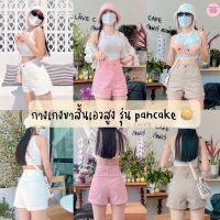 กางเกงขาสั้นเอวสูงรุ่น | Pancake | งานผ้าคือดีงามเช่นเคย ปังมาก ดีเทลกระเป๋าน่ารัก ปลายขาพับเล็กน้อย (มี5สี)