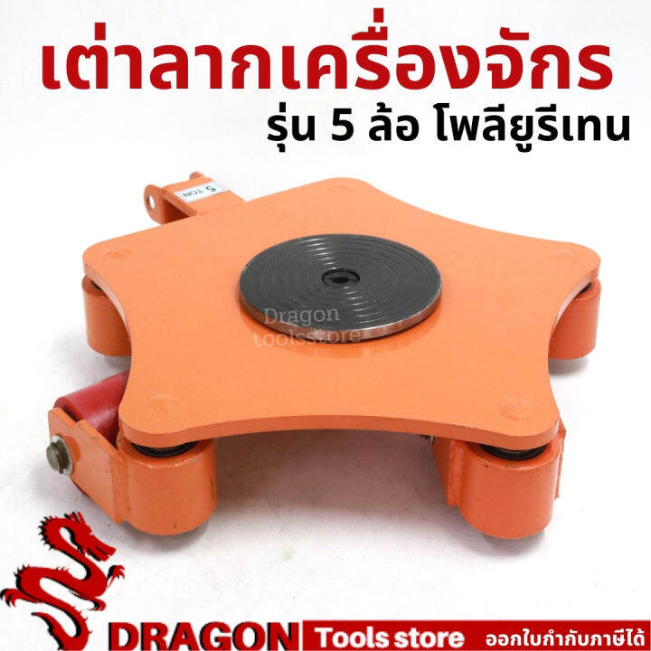 เต่าลากเครื่องจักร-รุ่นเลี้ยว-360-ขนาด-5ตัน