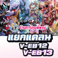 แวนการ์ด แยกแคลน V-EB12 V-EB13 แบบละ4ใบ เมต้า ชาโด้ อควอ นารุ เจเนซิส เกียร์ แองเฟ Vanguard  ร้านการ์ตูนพี่พงษ์ 21/6/66