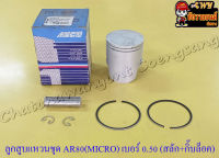 ลูกสูบแหวนชุด AR80 (MICRO) เบอร์ (OS) 0.50 (49.5 mm) พร้อมสลักลูกสูบ+กิ๊บล็อค (ASCO) (8613)