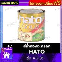 สีน้ำทองอะคริลิค HATO ของแท้ รุ่น AG-99 สีน้ำทาภายนอก สีทาวัสดุ สีทองสูตรน้ำ สีทองสำหรับทา อเมริกา สำหรับทาแวววาวดั่งทองคำแท้ ป้องกันเชื้อราตะไครน้ำ ไม่มีสารตะกั่วสารปรอท ทนต่อรอยขีดข่วนได้ดี 1 ชิ้น รับประกันคุณภาพสินค้า Protechtools Shop