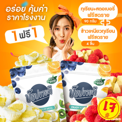 1 แถม 1 ทุเรียนสตอเบอรี่ฟรีซดราย90กรัม แถม ข้าวเหนียวฟรีซดราย 4 ชิ้น กรอบ อร่อย ชิ้นใหญ่ เต็มคำ ร้านป๊อปขายดี เดลิป๊อป