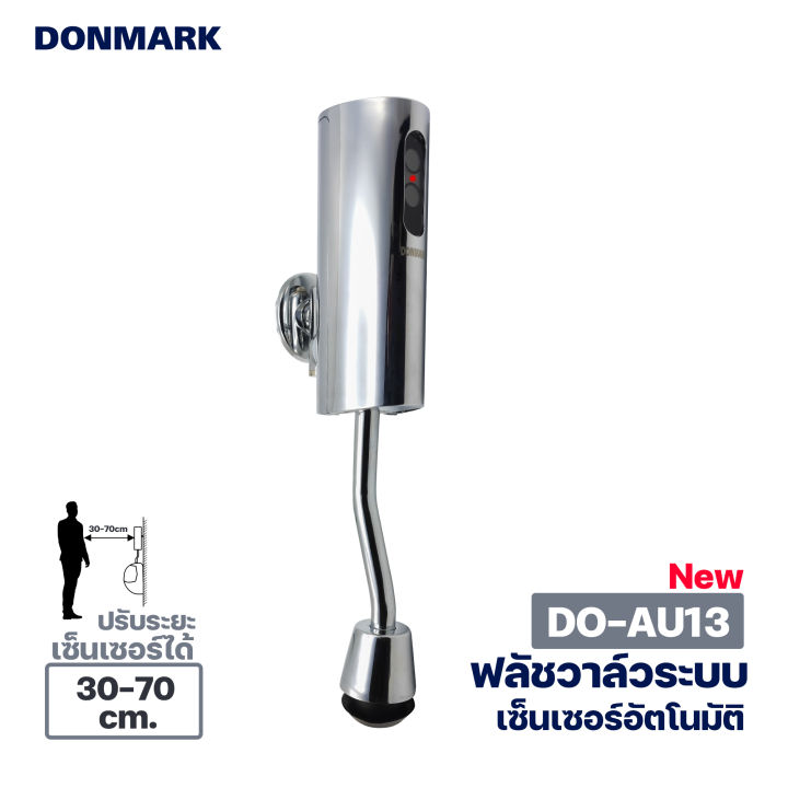 donmark-ฟลัชวาล์วระบบเซ็นเซอร์-อินฟาเรด-อัตโนมัติ-รุ่น-do-au13