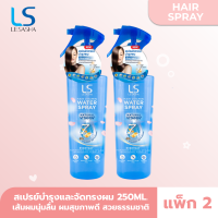 [แพ็ก 2] LESASHA สเปรย์บำรุงและจัดทรงผม Hair Vitamin สูตร Water Spray 250ml. LS1312