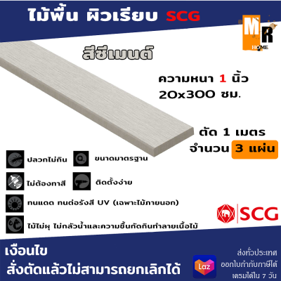 ไม้พื้น ไม้พื้นตกแต่ง เอสซีจี รุ่นเซฟเวอร์ 20*300 cm  หนา 1 นิ้ว (1ชุดได้ยาว1เมตร 3 แผ่น) สีซีเมนต์