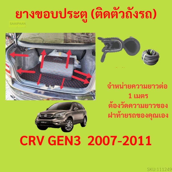 ราคาต่อเมตร-ยางฝาท้าย-crv-gen3-2007-2011-ยางประตูหลัง-แบบมีปีก