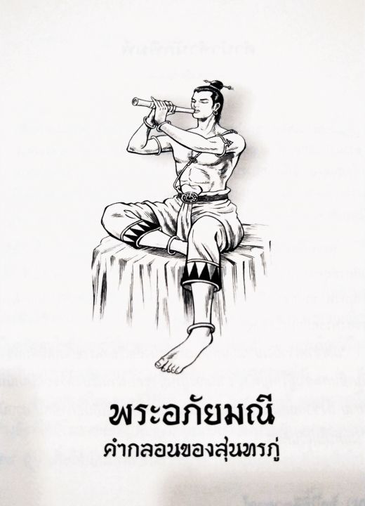 พระอภัยมณี-พระสุนทรโวหาร-ภู่-สุนทรภู่-ฉบับหอสมุดแห่งชาติ