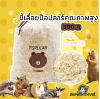 【hamstertravel】หนูแฮมสเตอร์ขี้เลื่อยไม้ 500G ชุดกระต่ายทองหมีดัตช์มังกรแมวสัตว์เลี้ยงดับกลิ่นแผ่น