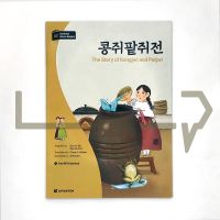 The Story of Kongjwi and Patjwi 콩쥐팥쥐전 Level A2 ภาษาเกาหลี