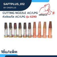 หัวตัดแก๊ส AC/LPG รุ่น 6290 Cutting Nozzle แบรนด์ Weldplus