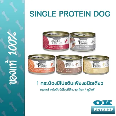 หมดอายุ12/2024 Felina canino Single protein dog 85 g อาหารเปียกสำหรับสุนัข โปรตีนจากแหล่งเดียว ลดการแพ้