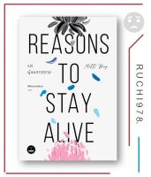 แด่ผู้แหลกสลาย Reasons to Stay Alive