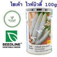 เมล็ดผักกาดหัว (หัวไชเท้า) ไวท์บิวตี้ (WHITE BEAUTY) 100g SEEDLINE