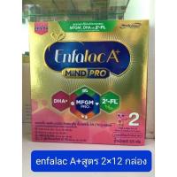 เอนฟาแลค เอพลัส  มายด์โปร สูตร 2 โฉมใหม่( Enfalac A+ Mindpro) 225 กรัมx12 กล่อง exp.30/9/23