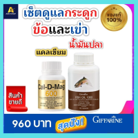 ส่งฟรี!! ชุดดูแล ข้อเข่า อาหารเสริม กิฟฟารีน ของแท้ Giffarine Calcium แคลเซียม น้ำมันปลา Fish Oil  1,000 mg ข้อเข่าเสื่อม ข้อ เข่ามีเสียงดัง เข่าติด