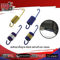 สปริงขาตั้งคู่ N-MAX อย่างดี หนา 4mm