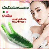 Yumi เครื่องนวดจมูก ทำให้รูจมูกแคบลง ที่ขูดสันจมูก nose massager มีสินค้าพร้อมส่ง