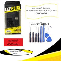 แบต แบตเตอรี่ Samsung A10s/A107/A107f/A20s/A207/A207F งานแท้ leeplus แถมไขควง