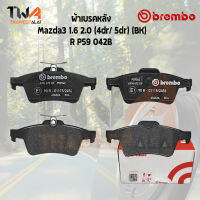 Brembo Black ผ้าเบรคหลัง Mazda3 1600 2000 4DR 5DR BK P59 042B