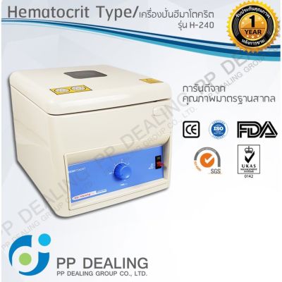 [สินค้าพร้อมจัดส่ง]⭐⭐Hematocrit Centrifuge เครื่องปั่นฮีมาโตคริต รุ่น H-240[สินค้าใหม่]จัดส่งฟรีมีบริการเก็บเงินปลายทาง⭐⭐