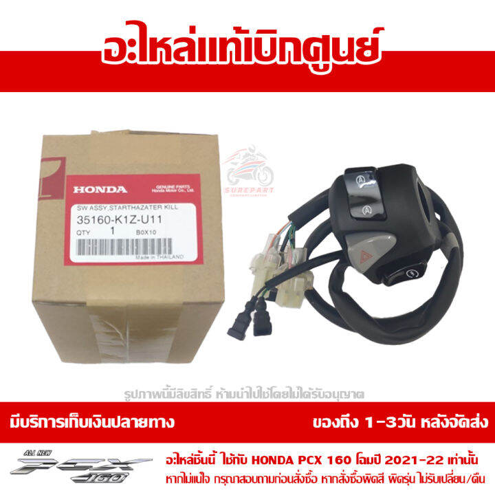 สวิทช์แฮนด์-ด้านขวา-honda-pcx-160-2021-ของแท้-เบิกศูนย์-รหัสอะไหล่-35160-k1z-u11-ส่งฟรี-เก็บเงินปลายทาง-ยกเว้นพื้นที่ห่างไกล