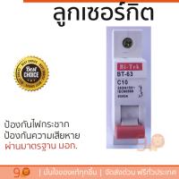 รุ่นขายดี เบรคเกอร์ งานไฟฟ้า Bi-Tek ลูกเซอร์กิต 10A  ตัดไฟ ป้องกันไฟดูด ไฟรั่วอย่างมีประสิทธิภาพ รองรับมาตรฐาน มอก Circuit Breaker จัดส่งฟรี Kerry ทั่วประเทศ