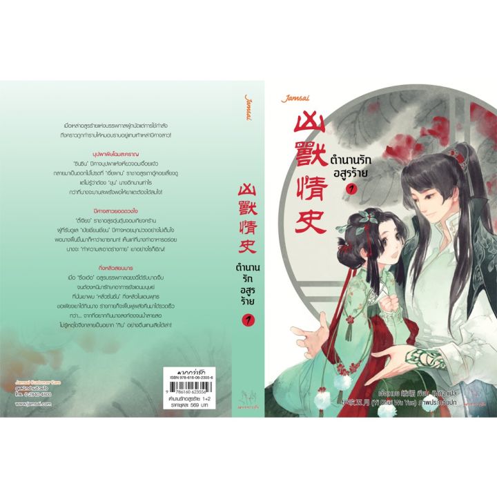 jamsai-หนังสือ-นิยายแปลจีน-ตำนานรักอสูรร้าย-เล่ม-1-2-2-เล่มจบ-บริการเก็บเงินปลายทาง
