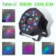 ไฟพาร์ 18LED ไฟมีลายไฟเทค ไฟหลากสี ไฟงานเลี้ยง Colorful Par Light กระพริบตามจังหวะ Disco light ไฟพาร์ LED PAR LED 18 RGB