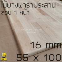 ท้อปโต๊ะ ไม้พาราประสาน ***ฟรีลบคม หนา 16 มิล 55 x 100 ซม TOP TABLE