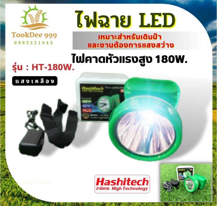 ถูกดี-ไฟฉายคาดหัว-180w-แสงขาว-ไฟฉายคาดศีรษะ-ตราฮาชิเทค-ไฟแรง-180w-ใหม่ล่าสุด-ไฟสายคาดหัว-ไฟฉายแบบชาร์จ-หม้อแบตคาดหัว-ไฟฉายแรงสูง