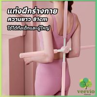 Veevio ไม้ดัดหลัง สำหรับเด็กและผู้ใหญ่ แก้ออฟฟิศซินโดรม แก้หลังค่อม ไม้โยคะ ไม้ฝึกยืน yoga stick