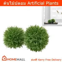 พุ่มไม้ปลอม ต้นไม้ปลอมสวยๆ ต้นไม้ปลอมมินิ ต้นไม้ปลอมเล็ก 2ชิ้น (1ชุด) Artificial Plants Trees for Indoor and Outdoor Grass Ball 2Pcs. (1 set)