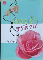 นวนิยายไทยเรื่อง เชลยรักซาตาน