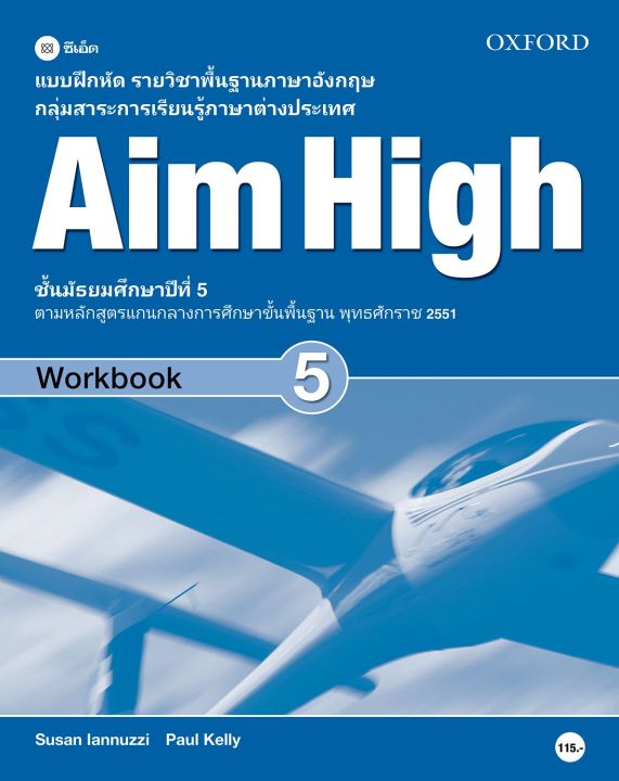 หนังสือ แบบฝึกหัด Aim High 5 ชั้นมัธยมศึกษาปีที่ 5 (P)