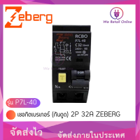 เซอกิตเบรเกอร์ (กันดูด) P7L-40 2P 32A ZEBERG