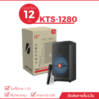 KTS-1280 ลำโพงบลูทูธ  12 นิ้ว (แถมฟรี ไมค์ลอย+รีโมทควบคุม)