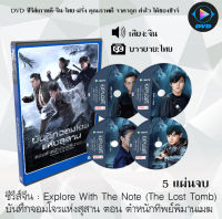 ซีรีส์จีน Explore With The Note (บันทึกจอมโจรแห่งสุสาน ตอน ตำหนักทิพย์พิมานเมฆ) : 5 แผ่นจบ (พากย์ไทย+ซับไทย)