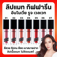 (ส่งฟรี) ลิปแมท ลิปกิฟฟารีน อินโนเวีย รูจ เวลเวท Giffarine Innovia Rouge Velvet Gen สีสดชัด ติดทน สดชัด