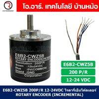 (1ชิ้น) E6B2-CWZ5B 200P/R 12-24VDC โรตารี่เอ็นโค้ดเดอร์ ROTARY ENCODER (INCREMENTAL)