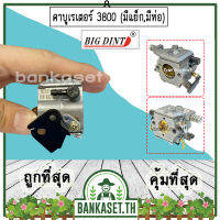 คาบู คาบูเรเตอร์ คาร์บูเรเตอร์ เลื่อยยนต์ 3800, GS3800 (มีแย็ก, มีท่อ) ยี่ห้อ BIG DINT แท้ 100%